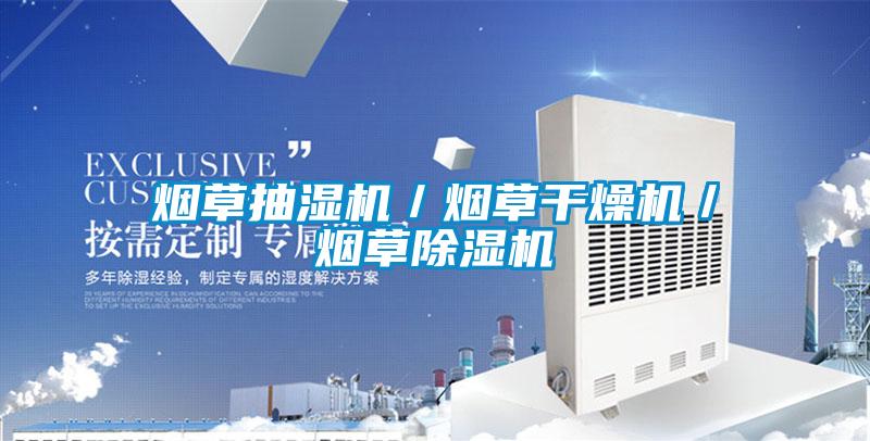 煙草抽濕機(jī)／煙草干燥機(jī)／煙草除濕機(jī)