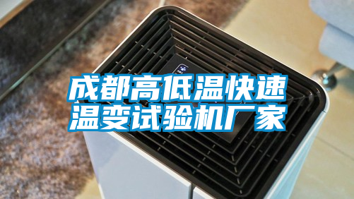 成都高低溫快速溫變?cè)囼?yàn)機(jī)廠家