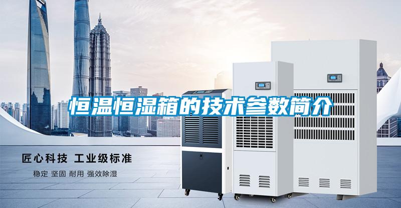 恒溫恒濕箱的技術參數(shù)簡介