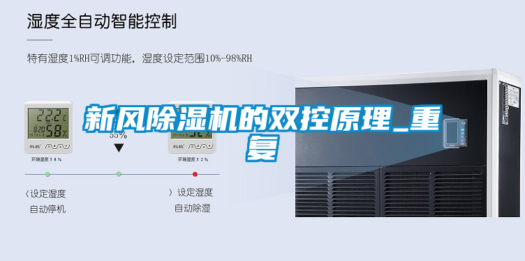 新風(fēng)除濕機的雙控原理_重復(fù)