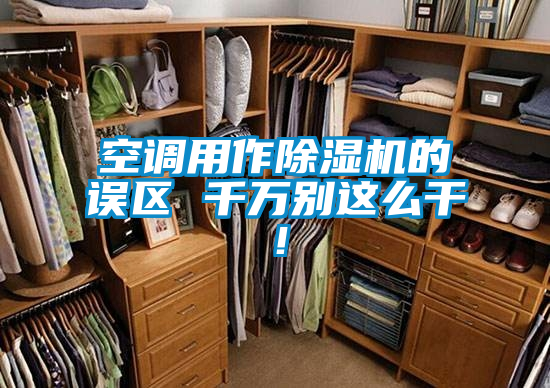空調(diào)用作除濕機(jī)的誤區(qū) 千萬別這么干！