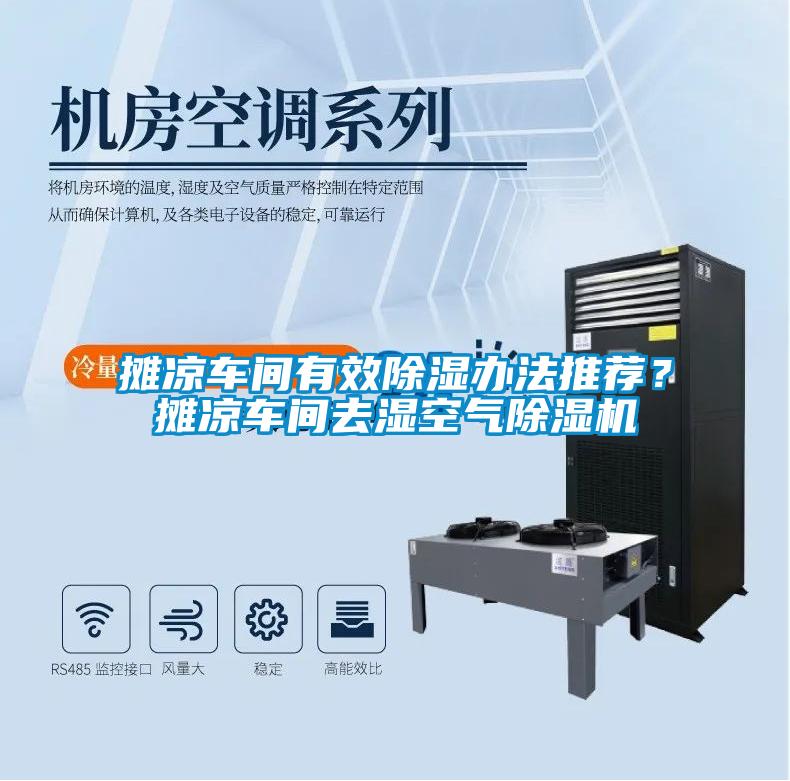 攤涼車間有效除濕辦法推薦？攤涼車間去濕空氣除濕機