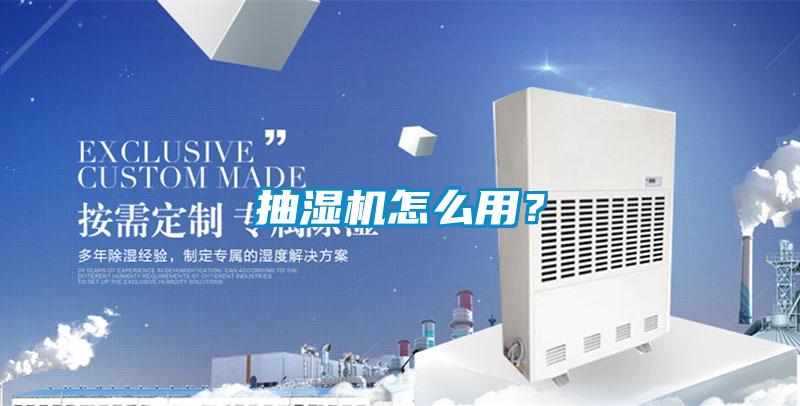 抽濕機(jī)怎么用？