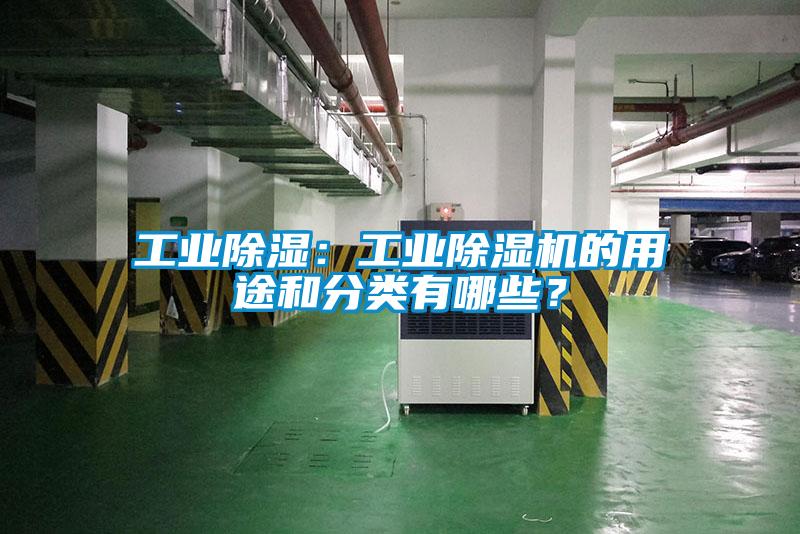 工業(yè)除濕：工業(yè)除濕機的用途和分類有哪些？