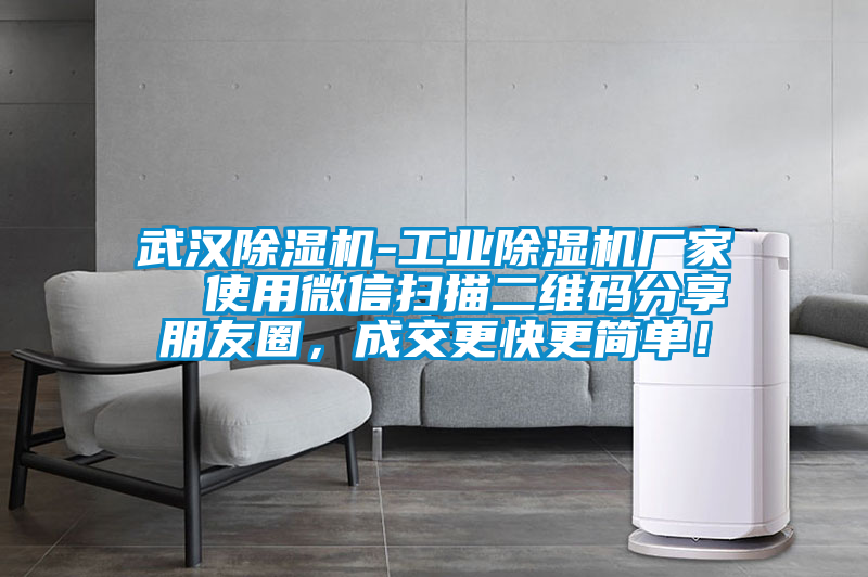 武漢除濕機(jī)-工業(yè)除濕機(jī)廠家  使用微信掃描二維碼分享朋友圈，成交更快更簡單！