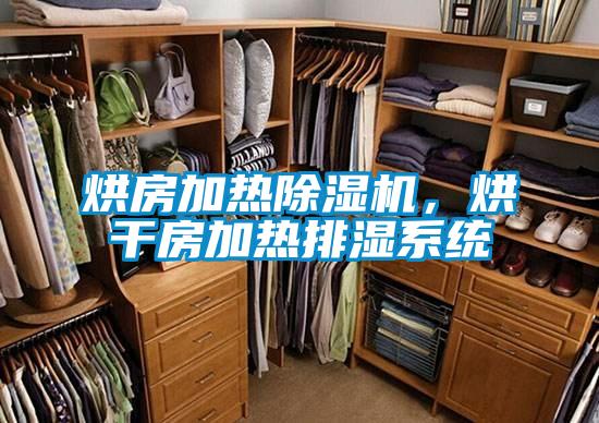烘房加熱除濕機(jī)，烘干房加熱排濕系統(tǒng)