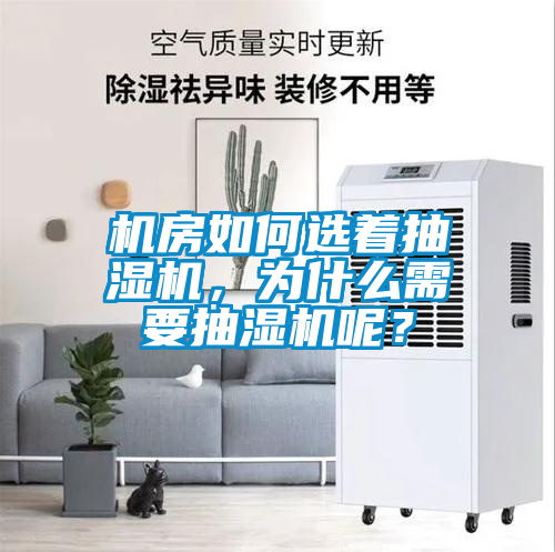 機(jī)房如何選著抽濕機(jī)，為什么需要抽濕機(jī)呢？