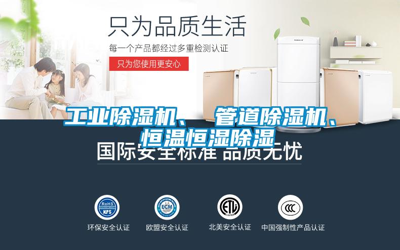 工業(yè)除濕機(jī)、 管道除濕機(jī)、 恒溫恒濕除濕