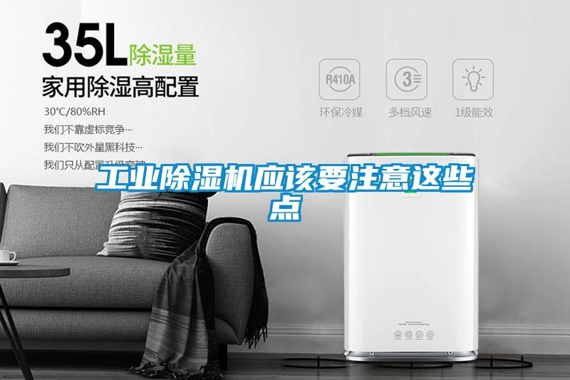 工業(yè)除濕機(jī)應(yīng)該要注意這些點