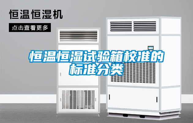 恒溫恒濕試驗箱校準(zhǔn)的標(biāo)準(zhǔn)分類