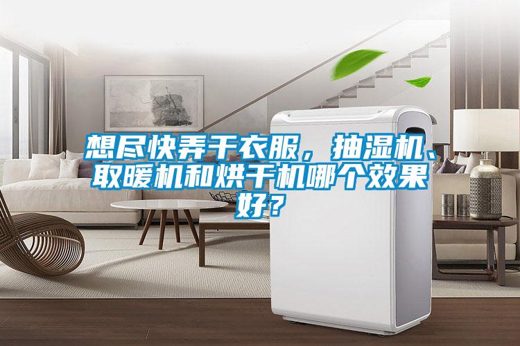 想盡快弄干衣服，抽濕機(jī)、取暖機(jī)和烘干機(jī)哪個(gè)效果好？