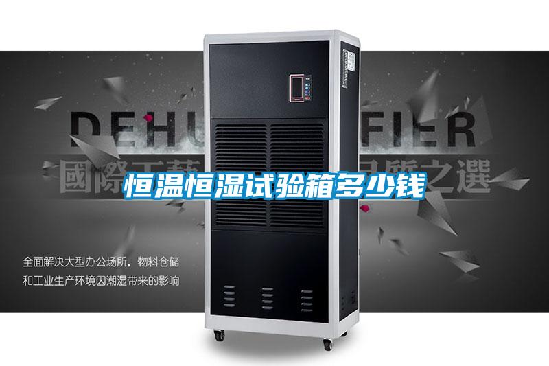 恒溫恒濕試驗(yàn)箱多少錢(qián)
