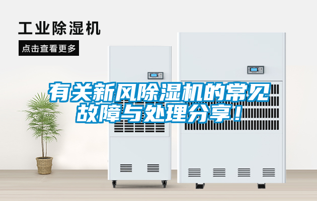 有關(guān)新風(fēng)除濕機的常見故障與處理分享！
