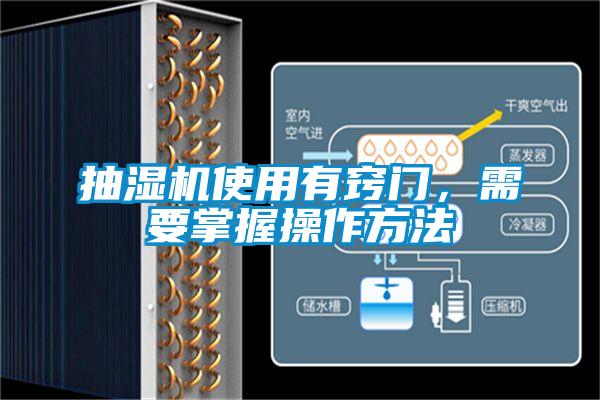 抽濕機(jī)使用有竅門，需要掌握操作方法