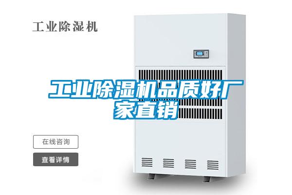工業(yè)除濕機品質(zhì)好廠家直銷
