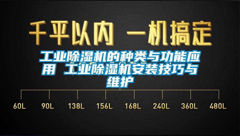 工業(yè)除濕機的種類與功能應用 工業(yè)除濕機安裝技巧與維護