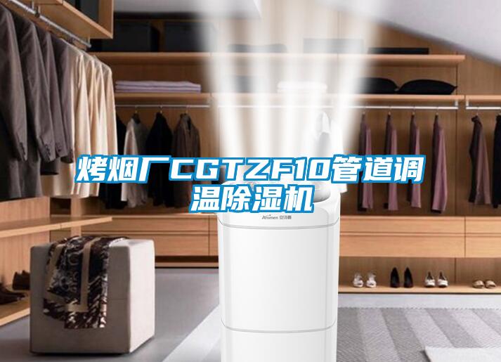 烤煙廠(chǎng)CGTZF10管道調(diào)溫除濕機(jī)