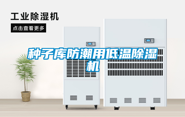 種子庫(kù)防潮用低溫除濕機(jī)
