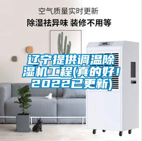 遼寧提供調(diào)溫除濕機(jī)工程(真的好！2022已更新)
