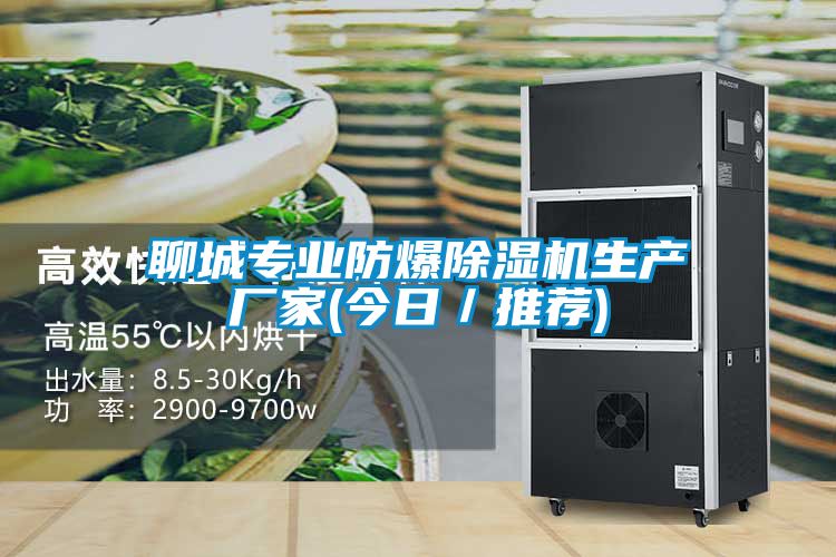 聊城專(zhuān)業(yè)防爆除濕機(jī)生產(chǎn)廠家(今日／推薦)