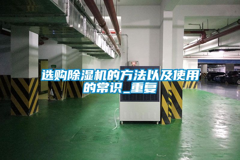 選購除濕機的方法以及使用的常識_重復(fù)