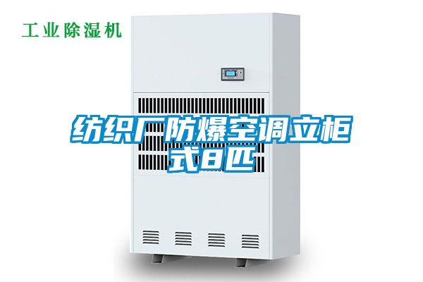 紡織廠防爆空調(diào)立柜式8匹