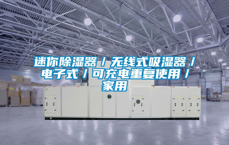 迷你除濕器／無線式吸濕器／電子式／可充電重復(fù)使用／家用