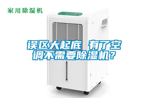 誤區(qū)大起底 有了空調不需要除濕機？