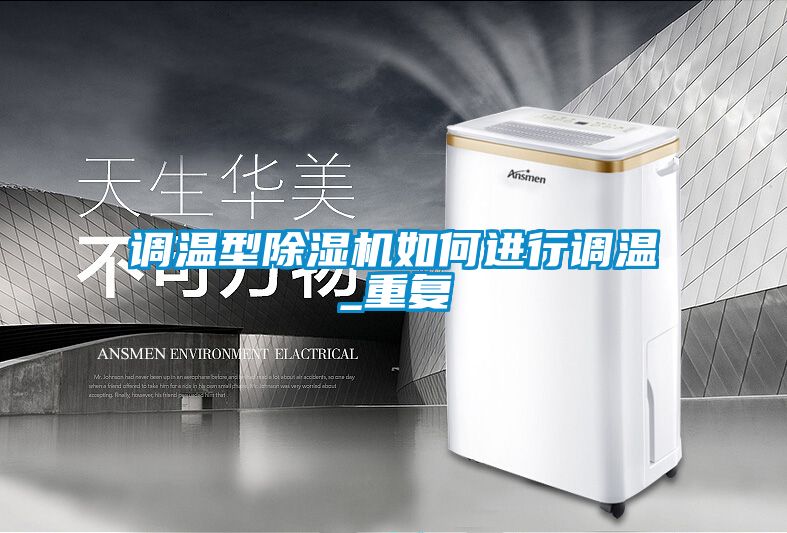 調(diào)溫型除濕機如何進行調(diào)溫_重復(fù)