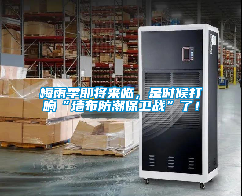 梅雨季即將來臨，是時(shí)候打響“墻布防潮保衛(wèi)戰(zhàn)”了！