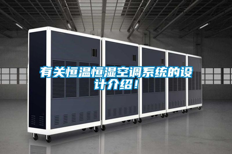 有關(guān)恒溫恒濕空調(diào)系統(tǒng)的設(shè)計介紹！
