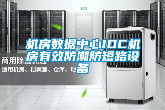 機房數(shù)據(jù)中心IDC機房有效防潮防短路設(shè)備