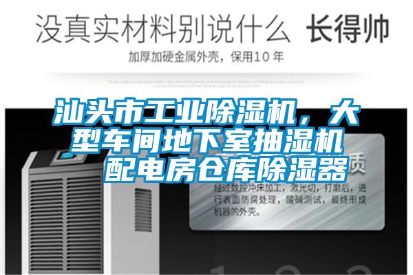 汕頭市工業(yè)除濕機(jī)，大型車(chē)間地下室抽濕機(jī)  配電房倉(cāng)庫(kù)除濕器