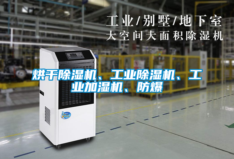 烘干除濕機(jī)、工業(yè)除濕機(jī)、工業(yè)加濕機(jī)、防爆
