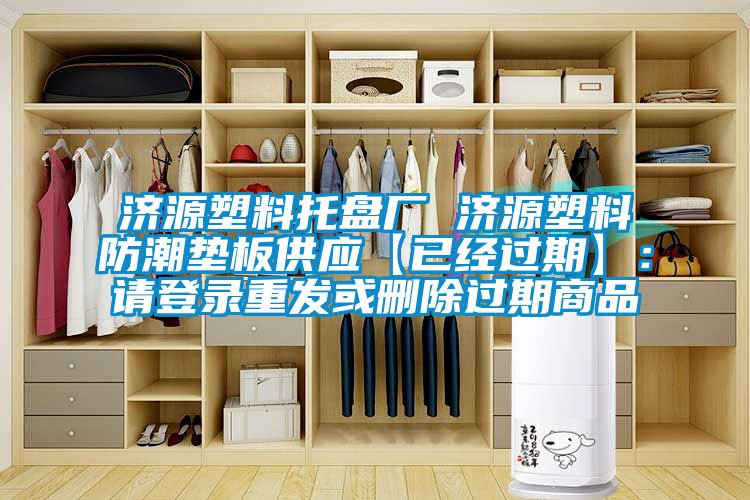 濟(jì)源塑料托盤廠 濟(jì)源塑料防潮墊板供應(yīng)【已經(jīng)過期】：請(qǐng)登錄重發(fā)或刪除過期商品