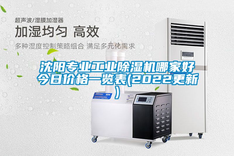 沈陽專業(yè)工業(yè)除濕機哪家好今日價格一覽表(2022更新)