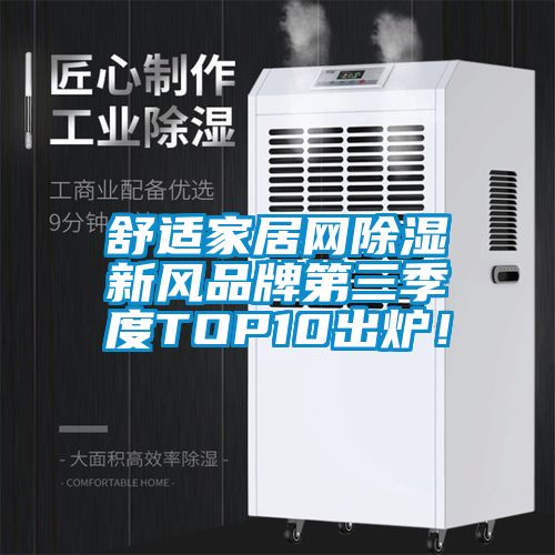 舒適家居網(wǎng)除濕新風(fēng)品牌第三季度TOP10出爐！