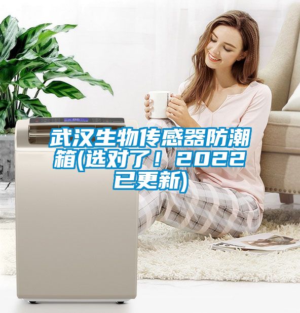 武漢生物傳感器防潮箱(選對了！2022已更新)