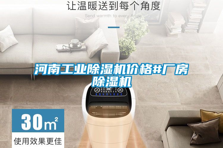 河南工業(yè)除濕機價格#廠房除濕機