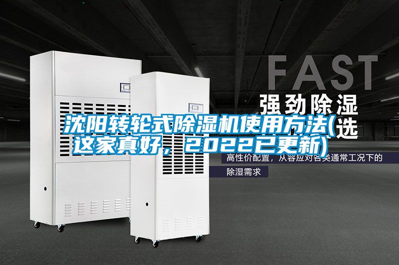 沈陽轉(zhuǎn)輪式除濕機使用方法(這家真好，2022已更新)