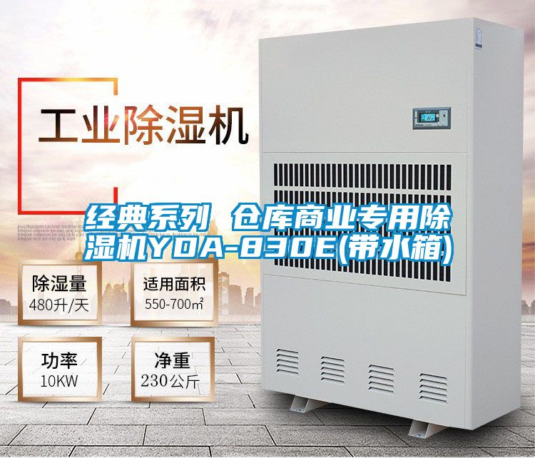 經(jīng)典系列 倉(cāng)庫(kù)商業(yè)專(zhuān)用除濕機(jī)YDA-830E(帶水箱)