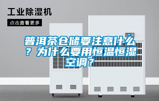 普洱茶倉儲(chǔ)要注意什么？為什么要用恒溫恒濕空調(diào)？