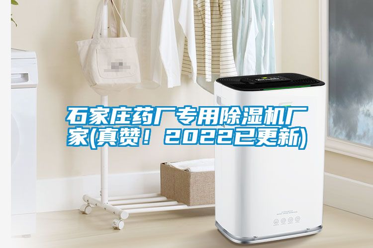 石家莊藥廠專用除濕機(jī)廠家(真贊！2022已更新)