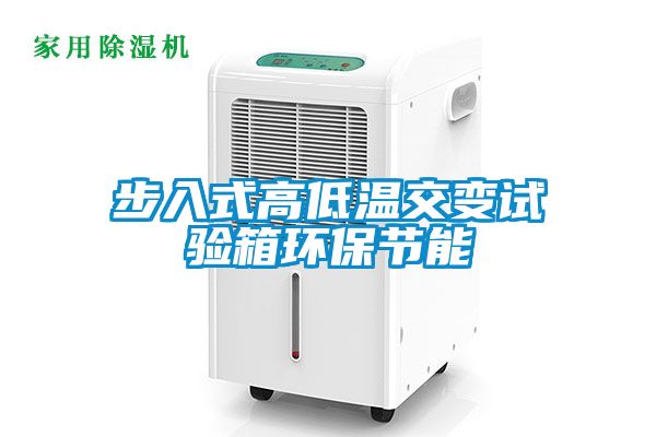 步入式高低溫交變試驗(yàn)箱環(huán)保節(jié)能