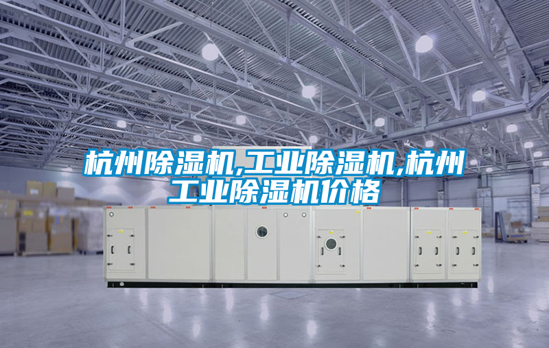 杭州除濕機(jī),工業(yè)除濕機(jī),杭州工業(yè)除濕機(jī)價(jià)格