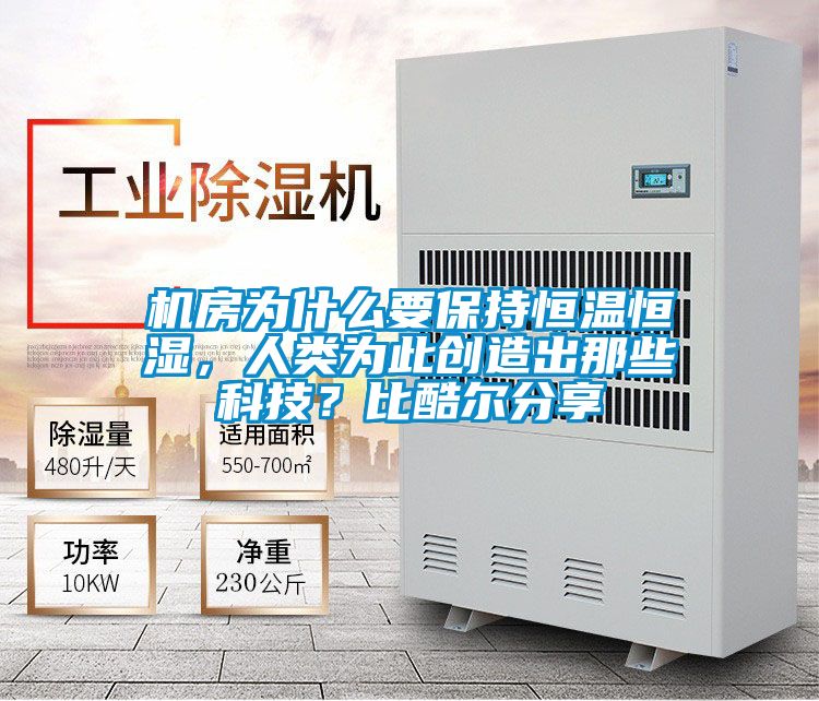 機(jī)房為什么要保持恒溫恒濕，人類為此創(chuàng)造出那些科技？比酷爾分享