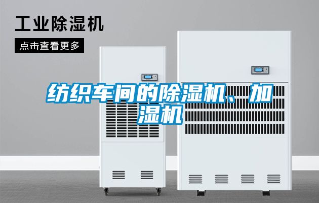 紡織車間的除濕機(jī)、加濕機(jī)