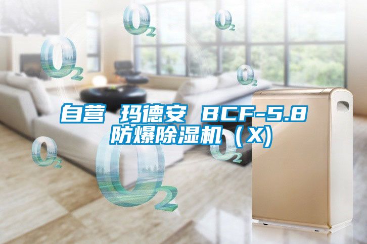 自營 瑪?shù)掳?BCF-5.8 防爆除濕機(jī)（X)