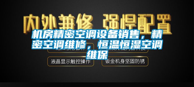 機房精密空調設備銷售，精密空調維修，恒溫恒濕空調維保