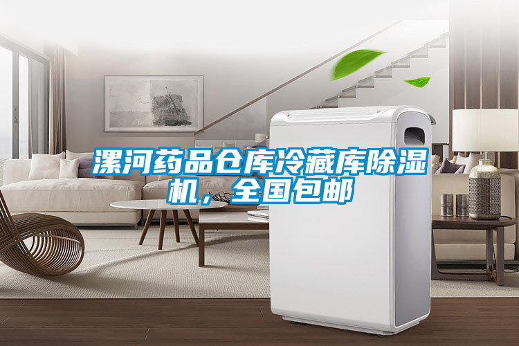 漯河藥品倉庫冷藏庫除濕機，全國包郵